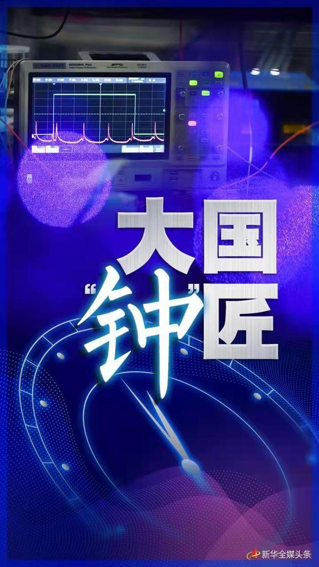 大國&ldquo;鐘&rdquo;匠&mdash;&mdash;記中科院國家授時(shí)中心首席科學(xué)家張首剛和他的&ldquo;時(shí)間團(tuán)隊(duì)&rdquo;