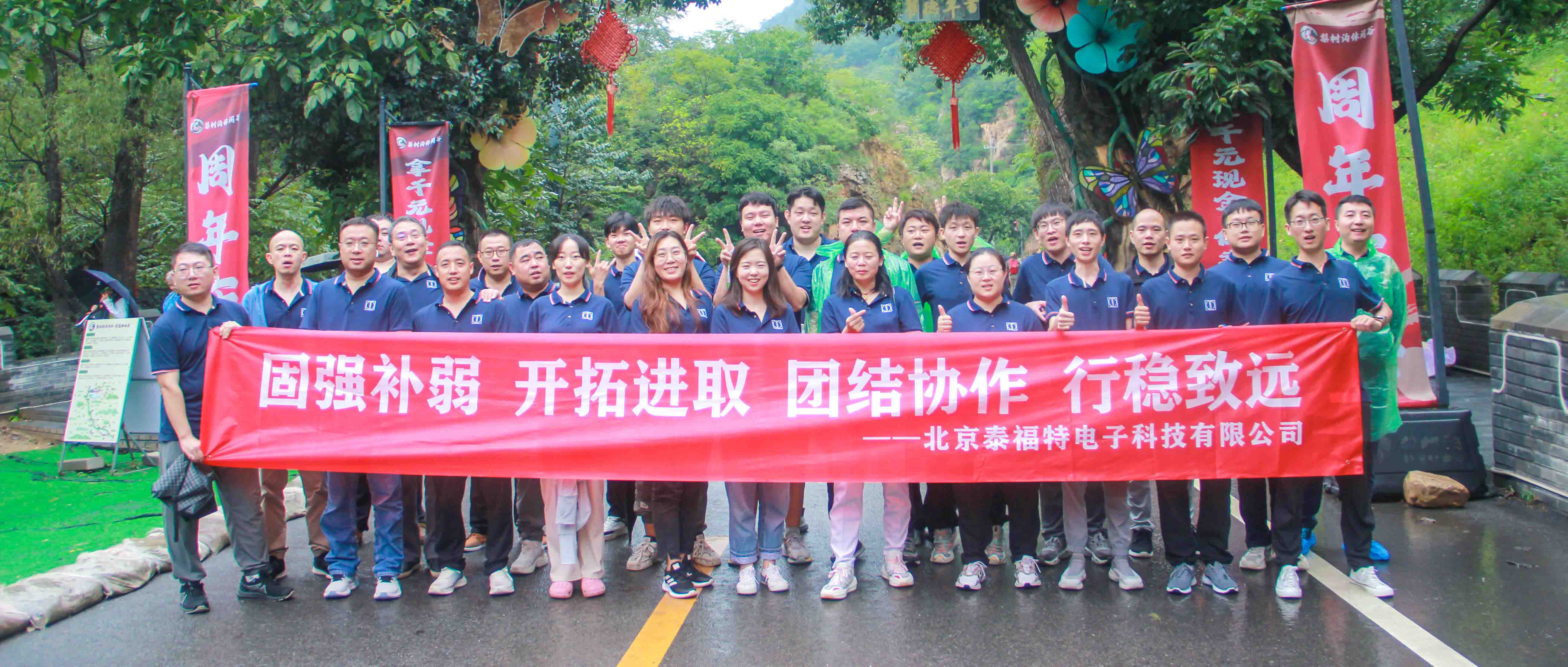 團結協(xié)作，行穩(wěn)致遠！泰福特電子平谷拓展活動***收官！